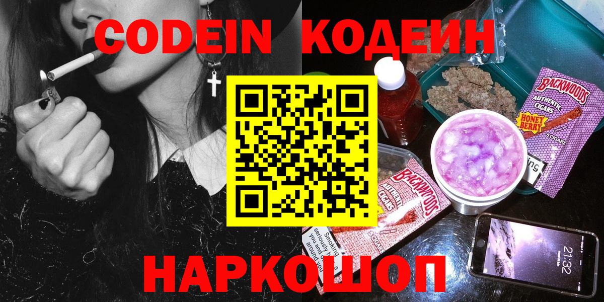 Кодеин Purple Drank  Вход с VPN  Кодеиновый сироп Lean напиток Lean (лин)  Чайковский 