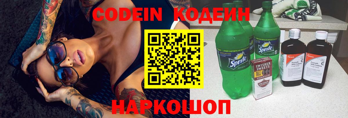 Codein напиток Lean (лин) Чайковский